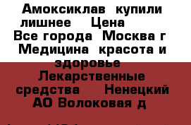 Амоксиклав, купили лишнее  › Цена ­ 350 - Все города, Москва г. Медицина, красота и здоровье » Лекарственные средства   . Ненецкий АО,Волоковая д.